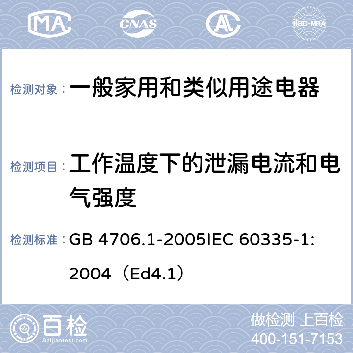 工作温度下的泄漏电流和电气强度 家用和类似用途电器的安全 第1部分：通用要求 GB 4706.1-2005
IEC 60335-1:2004（Ed4.1） 13