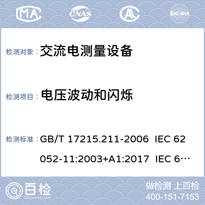 电压波动和闪烁 交流电测量设备 通用要求、试验和试验条件 第11部分：测量设备 GB/T 17215.211-2006 IEC 62052-11:2003+A1:2017 IEC 62052-11:2020 EN 62052-11:2003+A1:2017 7.5.8