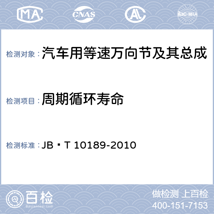 周期循环寿命 滚动轴承 汽车用等速万向节及其总成 JB∕T 10189-2010 10.2.7附录E