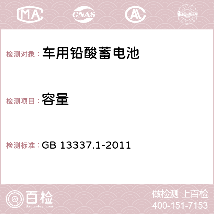 容量 固定型排气式铅酸蓄电池 第一部分：技术条件 GB 13337.1-2011 6.3