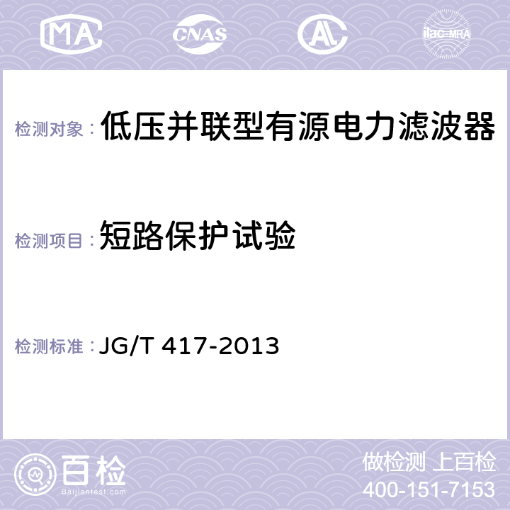 短路保护试验 建筑电气用并联有源电力滤波装置 JG/T 417-2013 6.8.3