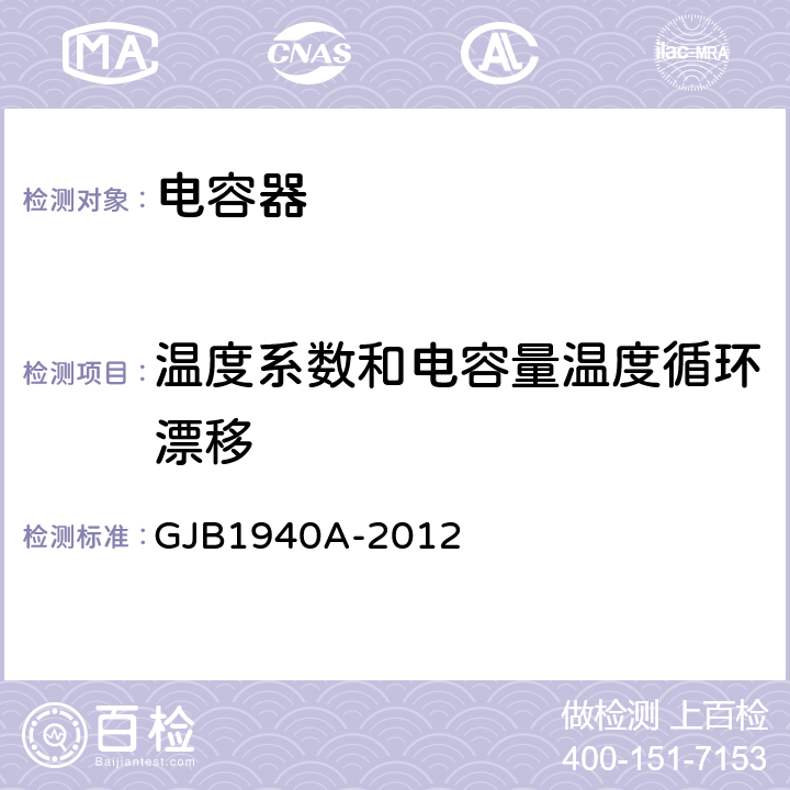 温度系数和电容量温度循环漂移 GJB 1940A-2012 高压多层瓷介固定电容器通用规范 GJB1940A-2012 4.5.11