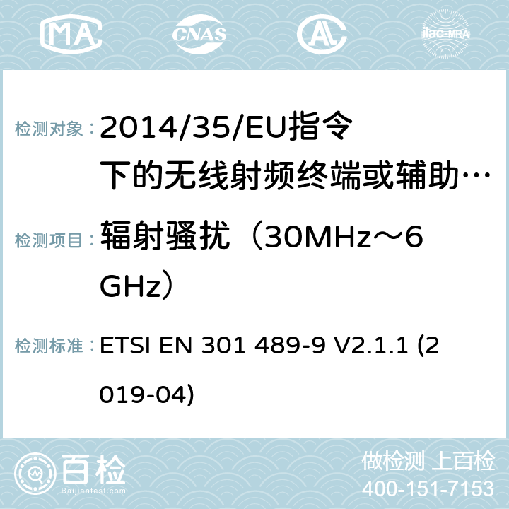 辐射骚扰（30MHz～6GHz） 无线电设备的电磁兼容-第9部分:无线麦克风，类似的射频（RF）音频链接设备，无绳音频和入耳式监控设备 ETSI EN 301 489-9 V2.1.1 (2019-04) 7