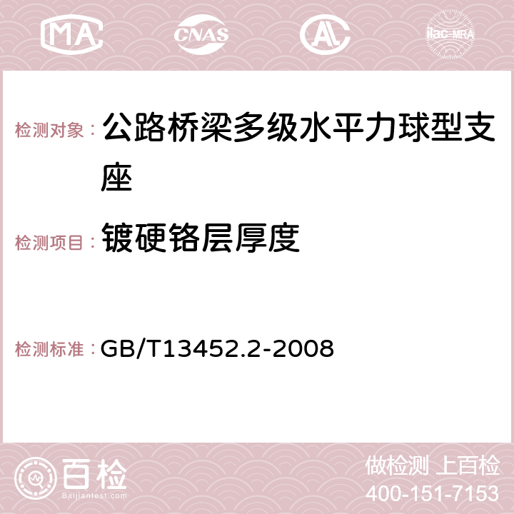 镀硬铬层厚度 色漆和清漆_漆膜厚度的测定 GB/T13452.2-2008 7