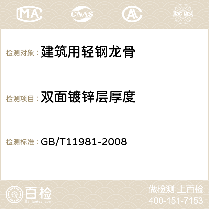 双面镀锌层厚度 建筑用轻钢龙骨 GB/T11981-2008 6.3.6.2