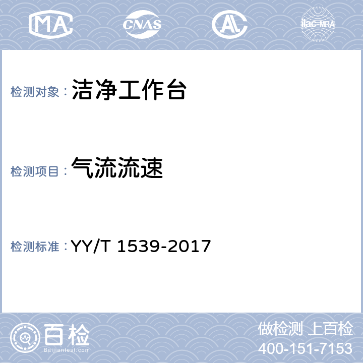 气流流速 医用洁净工作台 YY/T 1539-2017 6.4.6