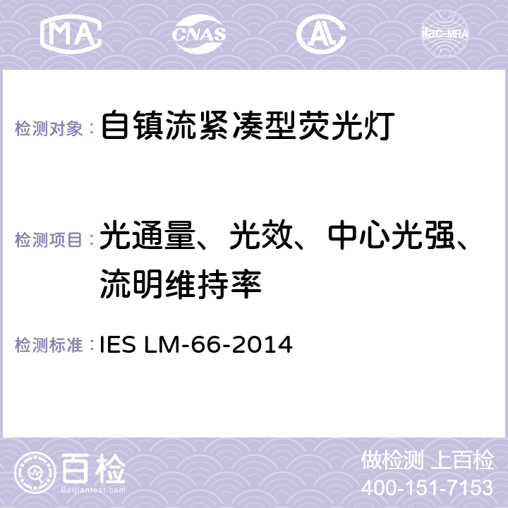 光通量、光效、中心光强、流明维持率 单端紧凑型荧光灯的光电测量方法 IES LM-66-2014 6.0