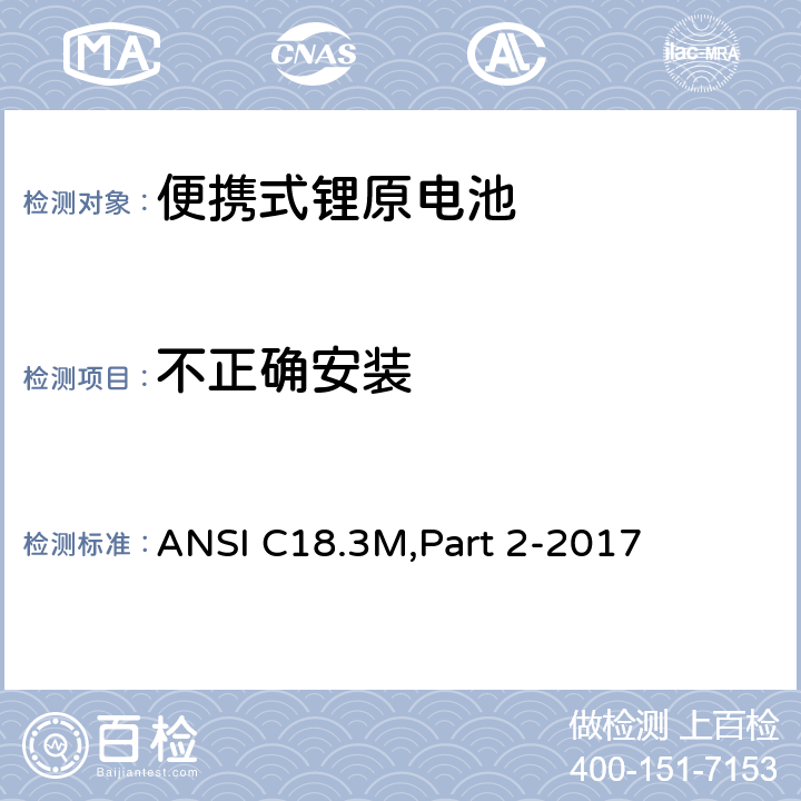 不正确安装 便携式锂原电池 安全标准 ANSI C18.3M,Part 2-2017 7.4.3