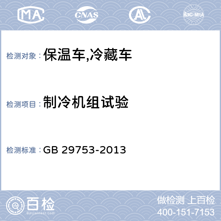 制冷机组试验 道路运输 食品与生物制品冷藏车安全要求及试验方法 GB 29753-2013 5.3