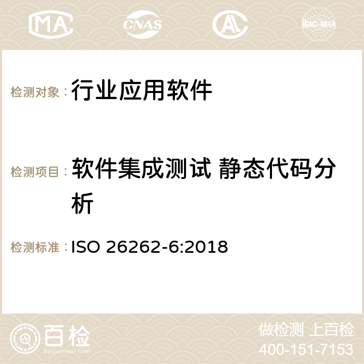 软件集成测试 静态代码分析 道路车辆功能安全性.第6部分:软件级产品开发 ISO 26262-6:2018 10.4.2 表10 1g