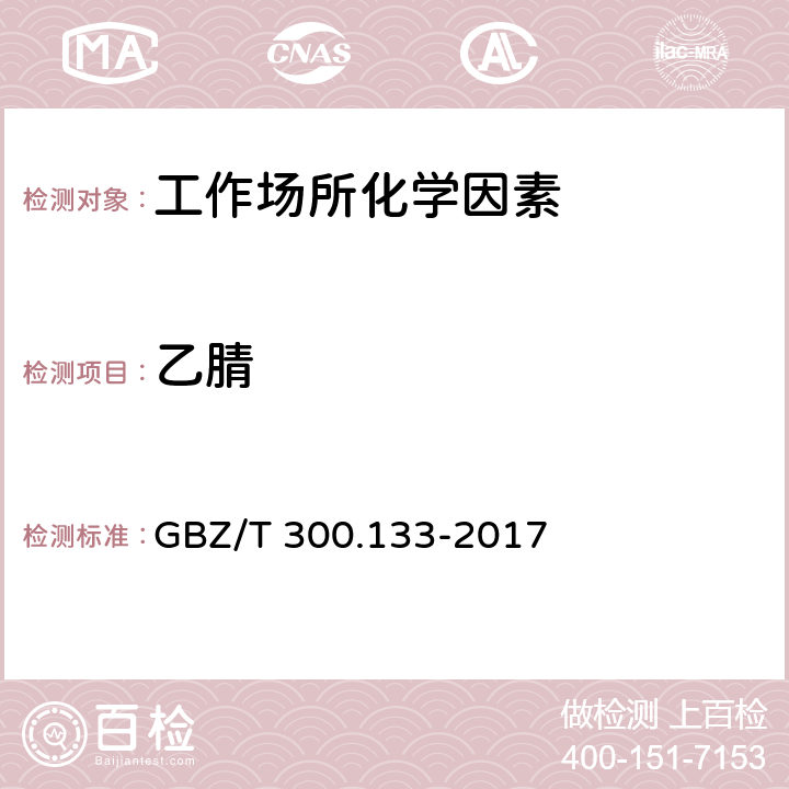 乙腈 工作场所空气有毒物质测定 第133部分：乙腈、丙烯腈和甲基丙烯腈 GBZ/T 300.133-2017