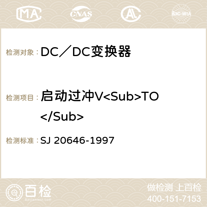 启动过冲V<Sub>TO</Sub> 《混合集成电路DC／DC变换器测试方法》 SJ 20646-1997 5.11