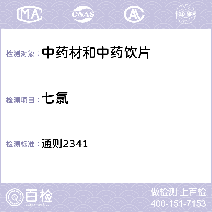 七氯 《中国药典》2020年版一部各论及四部 通则2341