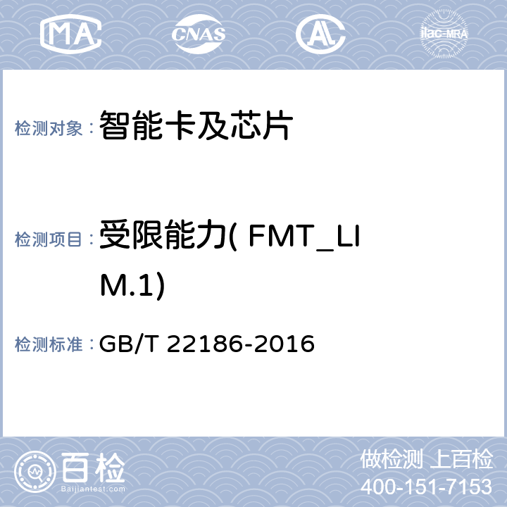 受限能力( FMT_LIM.1) 信息安全技术 具有中央处理器的IC卡芯片安全技术要求 GB/T 22186-2016 8.1.2.11