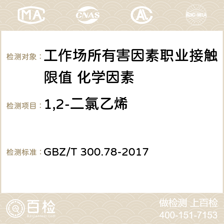 1,2-二氯乙烯 《工作场所空气有毒物质测定 第78 部分：氯乙烯、二氯乙烯、三氯乙烯和四氯乙烯》 GBZ/T 300.78-2017