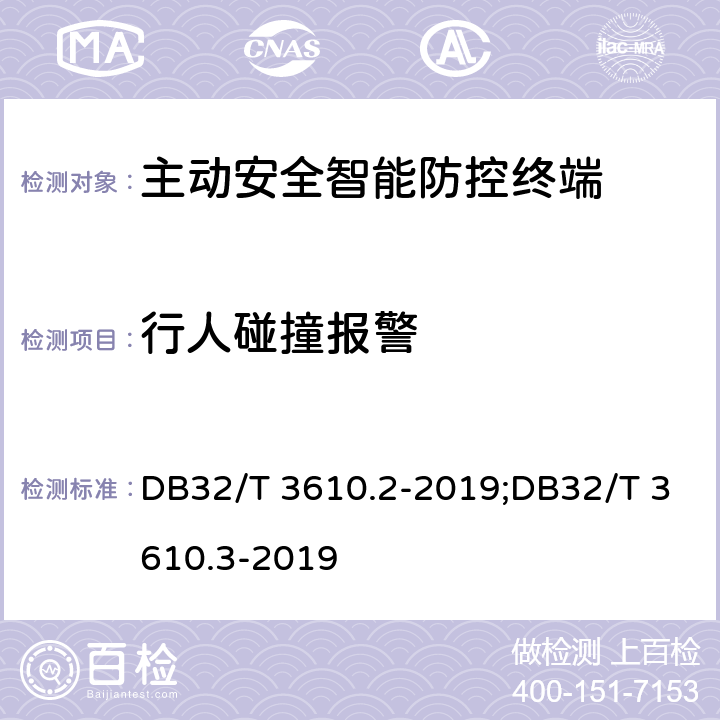 行人碰撞报警 DB32/T 3610.2-2019 道路运输车辆主动安全智能防控系统技术规范 第2部分：终端及测试方法