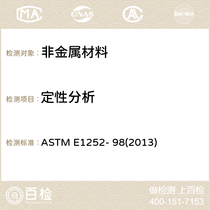 定性分析 ASTM E1252-98 获得用红外光谱的一般方法的标准规程 ASTM E1252- 98(2013)