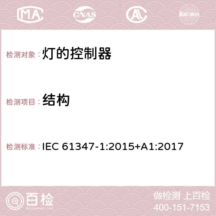 结构 灯的控制装置 第1部分：一般要求和安全要求 IEC 61347-1:2015+A1:2017 15