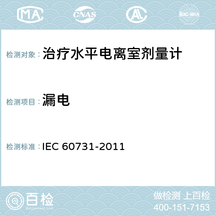漏电 医用电气设备--放射治疗中使用的带电离室的剂量仪 IEC 60731-2011 5.2.1