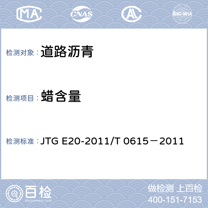 蜡含量 公路工程沥青及沥青混合料试验规程 沥青蜡含量试验（蒸馏法） JTG E20-2011/T 0615－2011