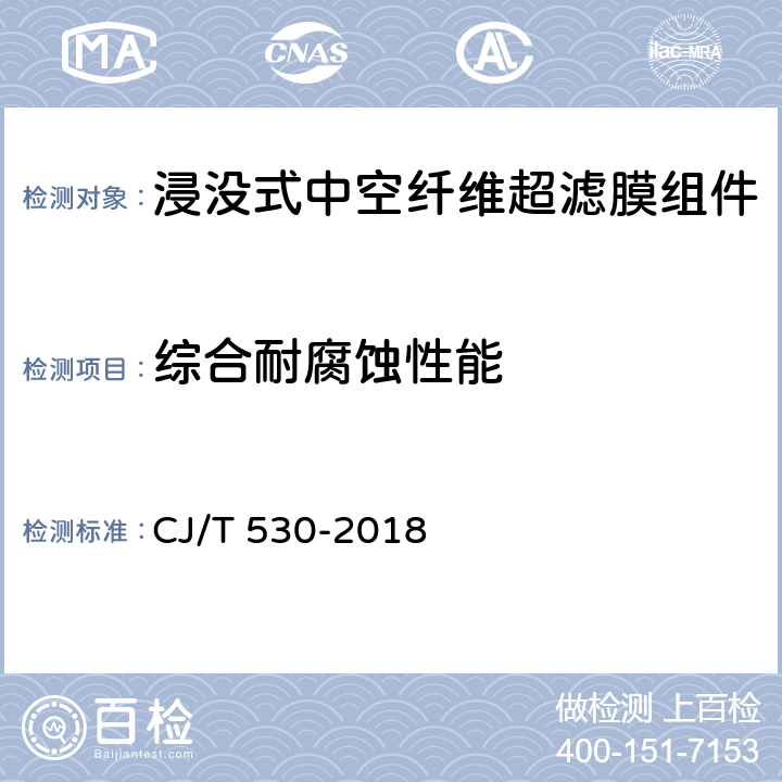 综合耐腐蚀性能 《饮用水处理用浸没式中空纤维超滤膜组件及装置》 CJ/T 530-2018 6.3.5