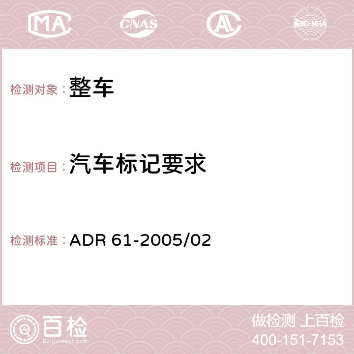 汽车标记要求 车辆标记 ADR 61-2005/02 3,附录A,附录B,附录C