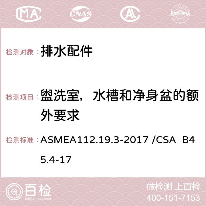 盥洗室，水槽和净身盆的额外要求 不锈钢洁具 ASMEA112.19.3-2017 /CSA B45.4-17 4.7