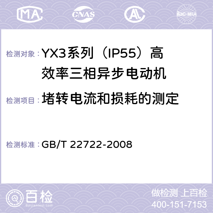 堵转电流和损耗的测定 YX3系列（IP55）高效率三相异步电动机技术条件(机座号80-355) GB/T 22722-2008 4.8