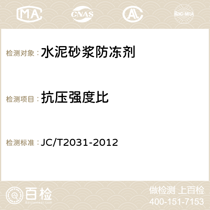 抗压强度比 《水泥砂浆防冻剂》 JC/T2031-2012 7.2.3.4