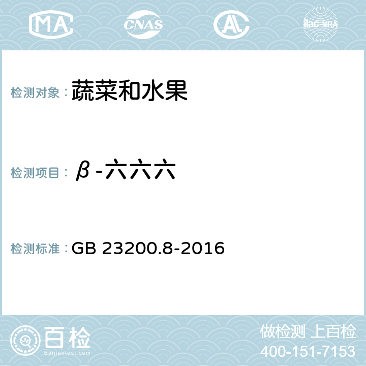 β-六六六 《食品安全国家标准 水果和蔬菜中500种农药及相关化学品残留量的测定 气相色谱-质谱法》 GB 23200.8-2016