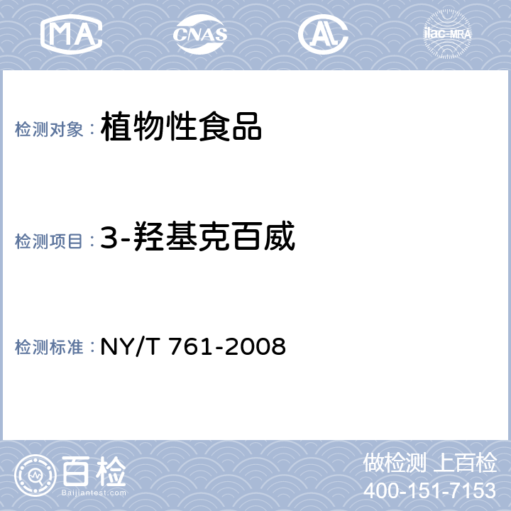 3-羟基克百威 《蔬菜和水果中有机磷、有机氯、拟除虫菊酯和氨基甲酸酯类农药残留的测定 》 NY/T 761-2008