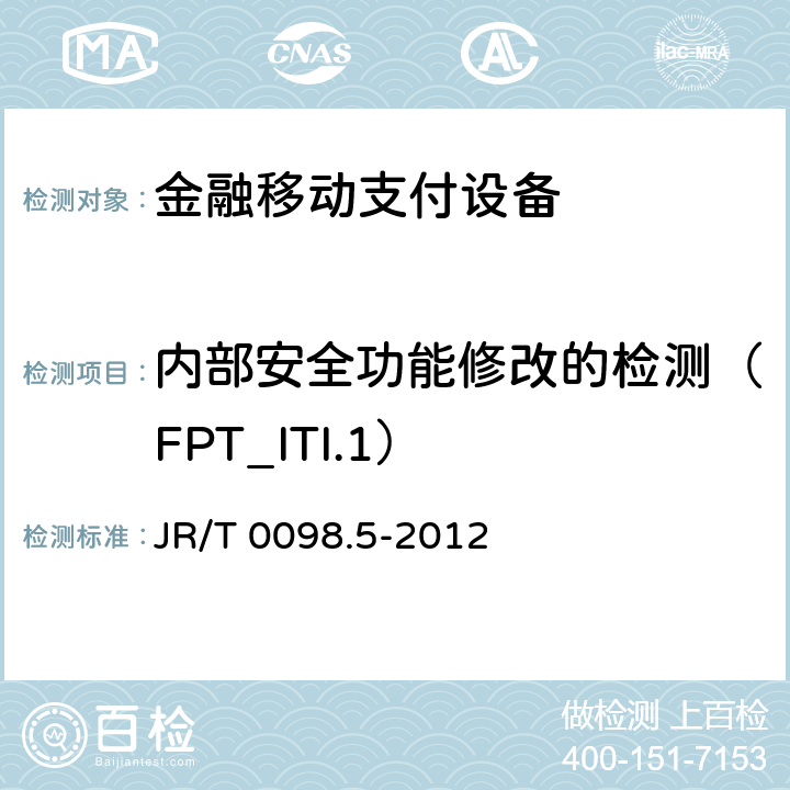 内部安全功能修改的检测（FPT_ITI.1） 中国金融移动支付检测规范 第5部分：安全单元（SE）嵌入式软件安全 JR/T 0098.5-2012 6.2.1.7.3