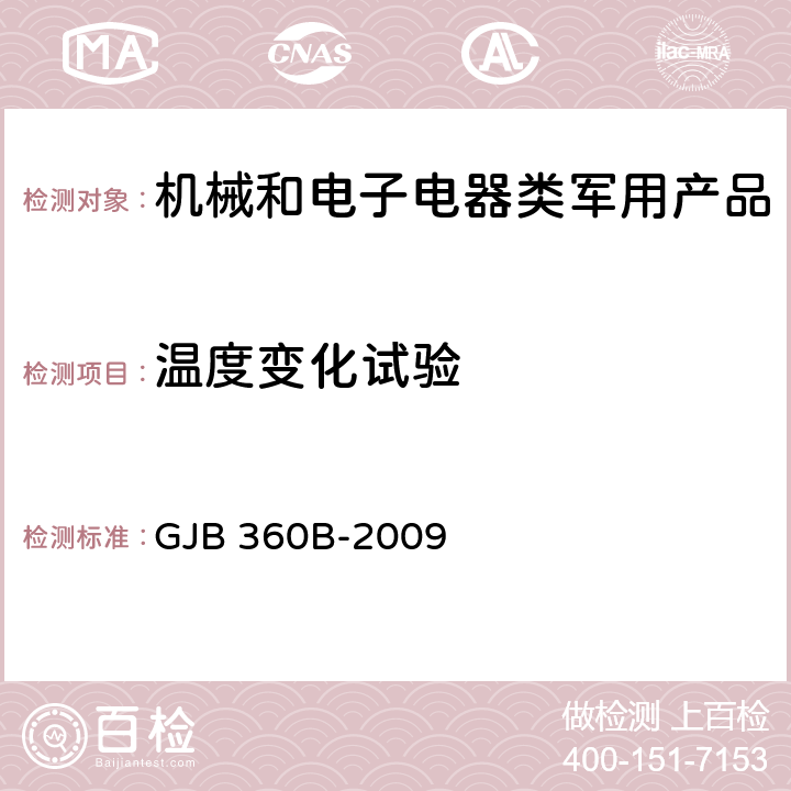 温度变化试验 电子及电气元件试验方法 GJB 360B-2009 107、108