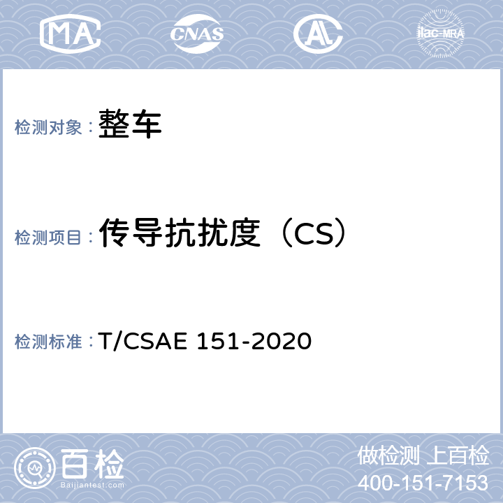 传导抗扰度（CS） 电动汽车整车电磁兼容性能测试方法 T/CSAE 151-2020 15,16