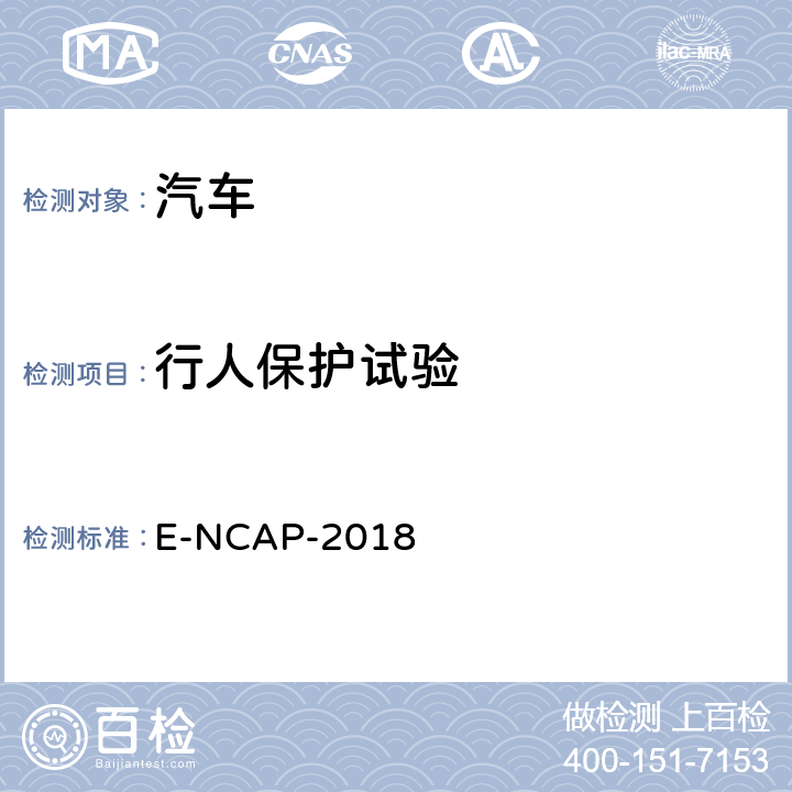 行人保护试验 欧洲新车评价规程-行人保护评价规程 E-NCAP-2018 8