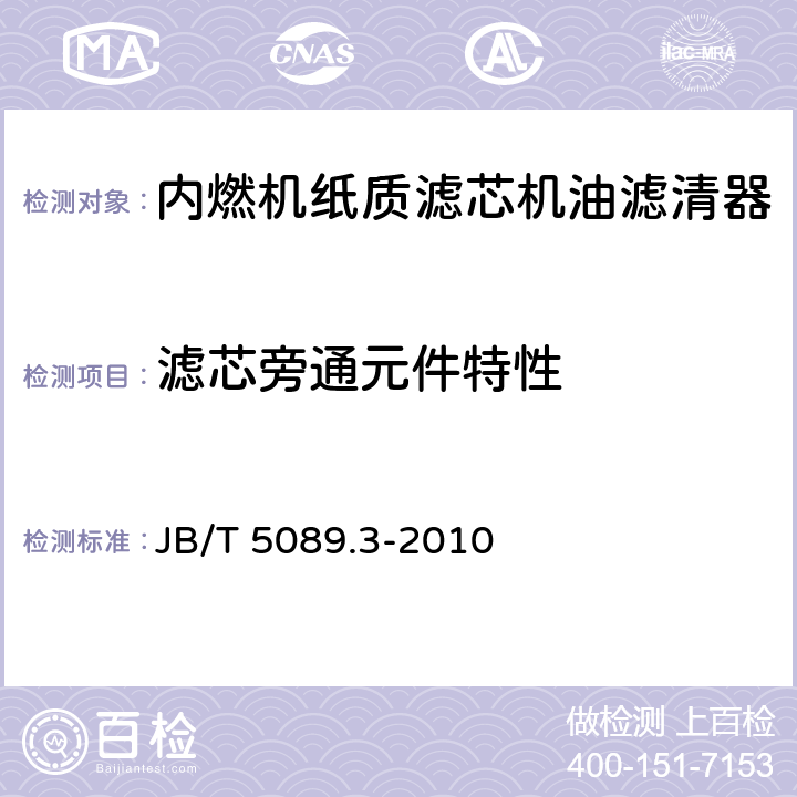 滤芯旁通元件特性 内燃机 纸质滤芯机油滤清器 第3部分：试验方法 JB/T 5089.3-2010 6.4