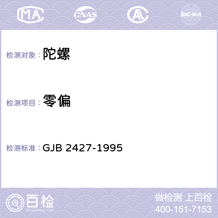 零偏 激光陀螺仪测试方法 GJB 2427-1995 5.3.10