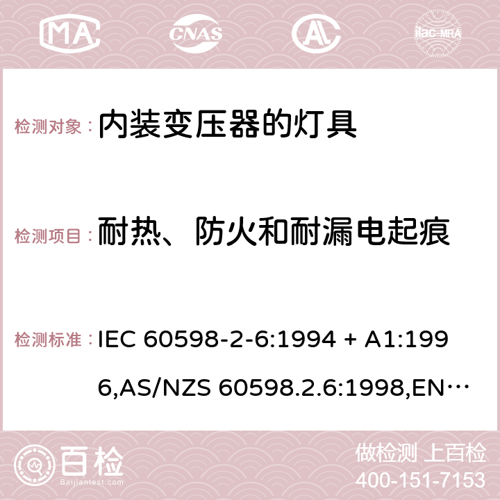 耐热、防火和耐漏电起痕 灯具-第2-6部分:特殊要求-内装变压器的钨丝灯具 IEC 60598-2-6:1994 + A1:1996,AS/NZS 60598.2.6:1998,EN 60598-2-6:1994 + A1:1997 6.15