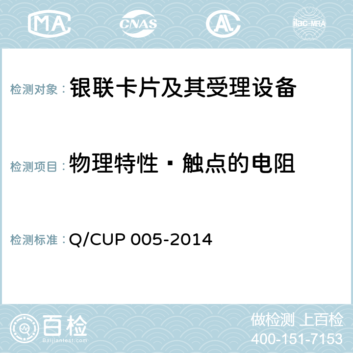 物理特性—触点的电阻 银联卡卡片规范 Q/CUP 005-2014 4.7