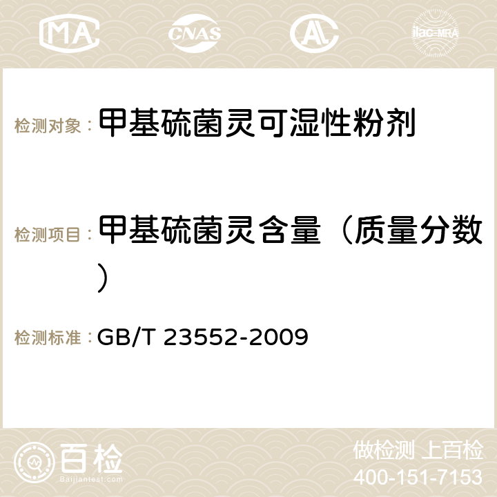 甲基硫菌灵含量（质量分数） 甲基硫菌灵可湿性粉剂 GB/T 23552-2009 4.3