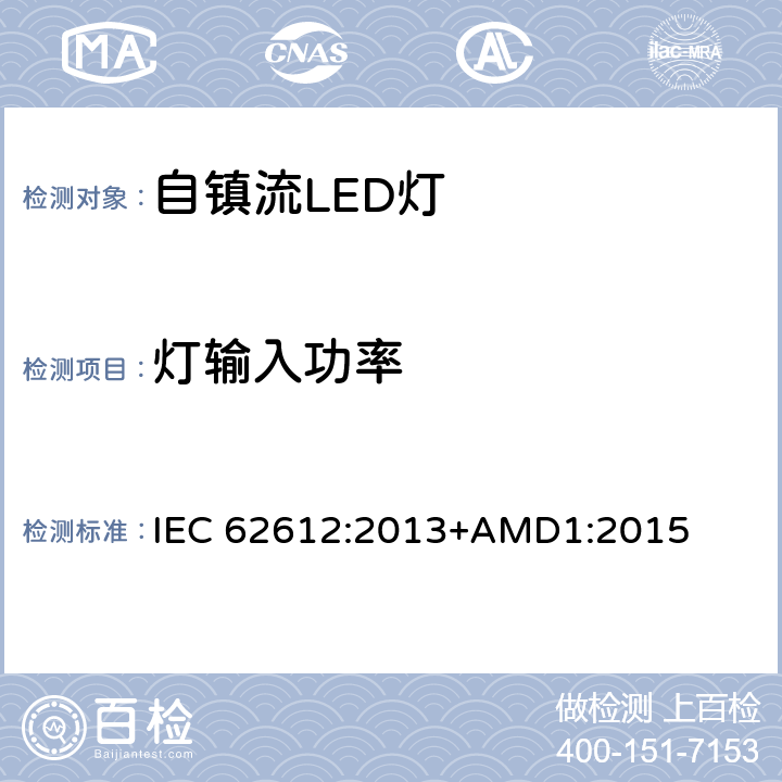 灯输入功率 普通照明用自镇流LED灯 性能要求 IEC 62612:2013+AMD1:2015 8.1