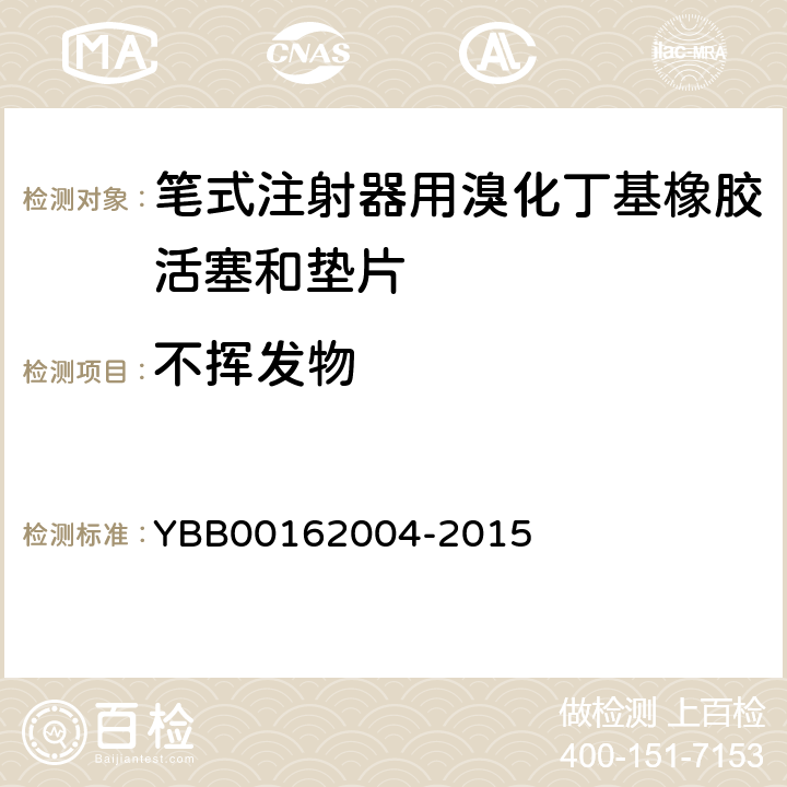 不挥发物 笔式注射器用溴化丁基橡胶活塞和垫片 YBB00162004-2015 不挥发物