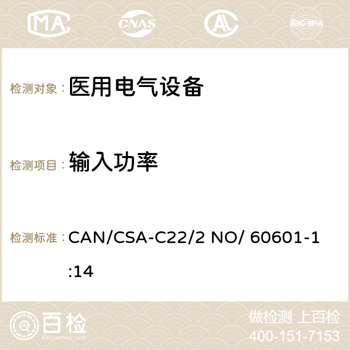 输入功率 医用电气设备 第1部分： 基本安全和基本性能的通用要求 

CAN/CSA-C22/2 NO/ 60601-1:14 4.11