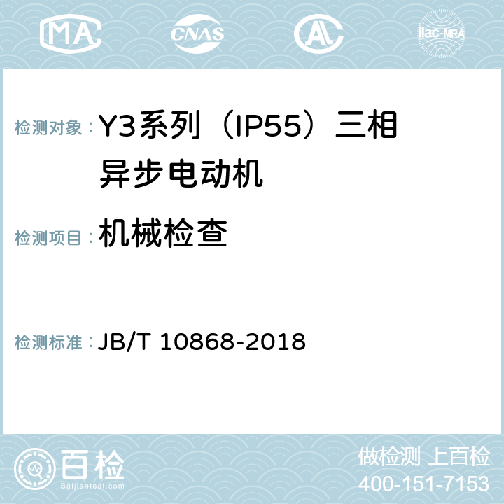 机械检查 Y3系列（IP55）三相异步电动机技术条件（机座号355—450） JB/T 10868-2018 5.5、5.6