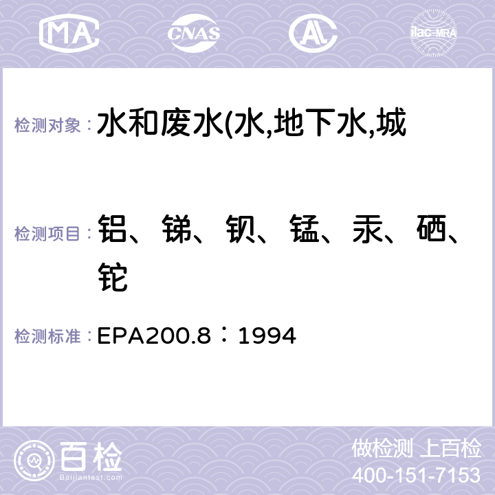 铝、锑、钡、锰、汞、硒、铊 水和废弃物中金属与微量元素的测定 电感耦合等离子发射质谱法 EPA200.8：1994