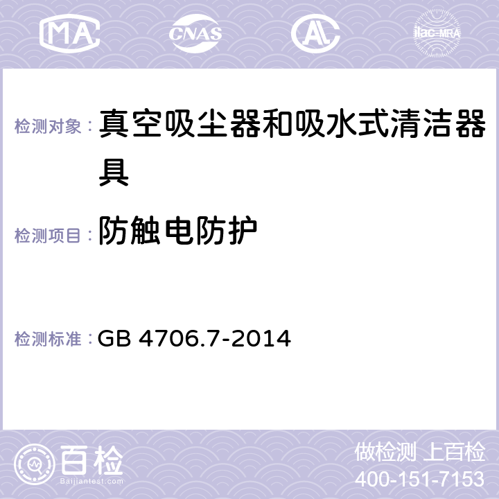 防触电防护 GB 4706.7-2014 家用和类似用途电器的安全 真空吸尘器和吸水式清洁器具的特殊要求