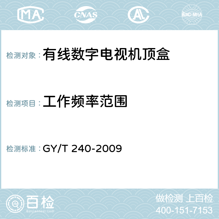 工作频率范围 有线数字电视机顶盒技术要求和测量方法 GY/T 240-2009 4.6
