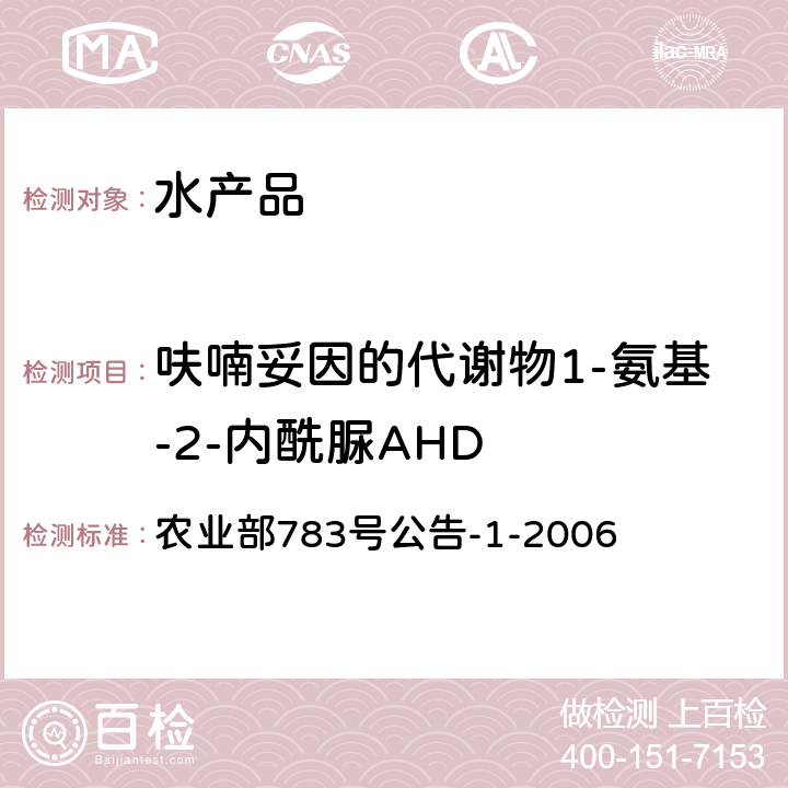 呋喃妥因的代谢物1-氨基-2-内酰脲AHD 水产品中硝基呋喃类代谢物残留量的测定 液相色谱-串联质谱法 农业部783号公告-1-2006