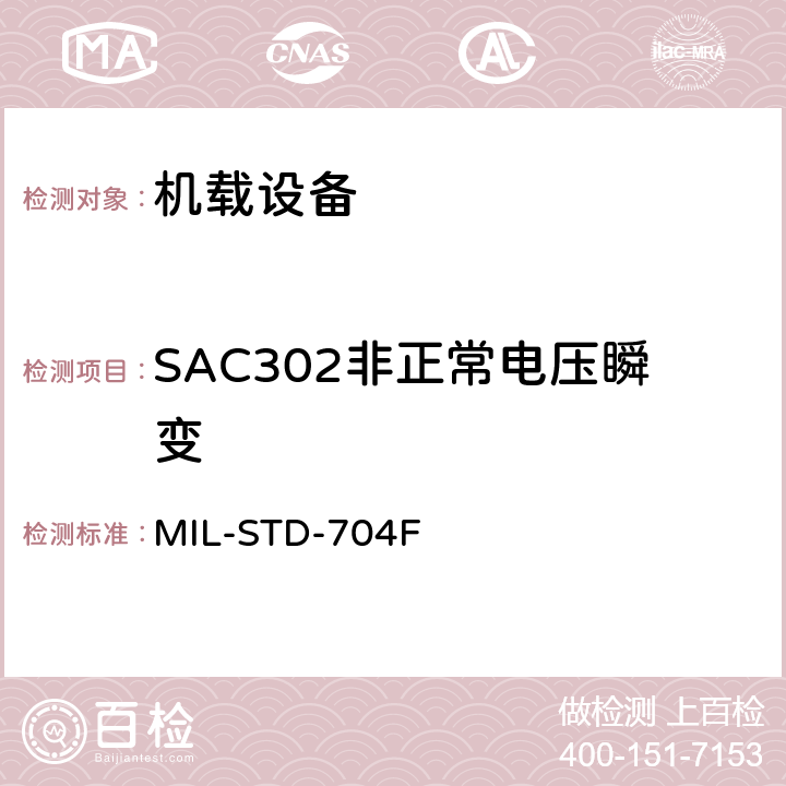 SAC302非正常电压瞬变 飞机电子供电特性 MIL-STD-704F 5.2.4