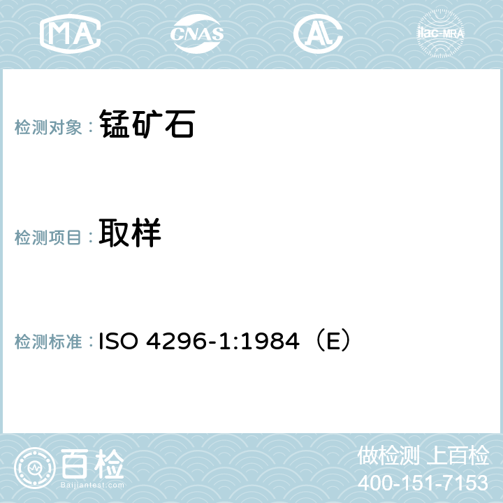 取样 ISO 4296-1-1984 锰矿石 取样 第1部分:份样取样